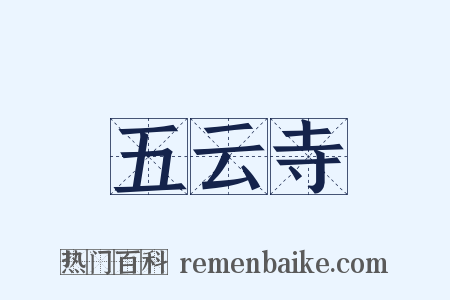 五云寺是什么意思的图片